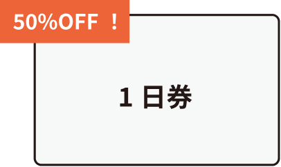 50%OFF1日券