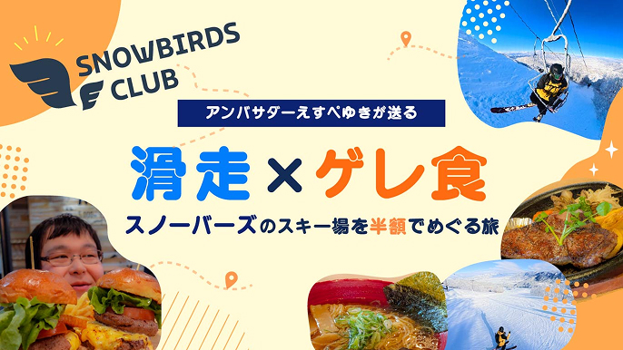 アンバサダーえすぺゆきが送る 滑走×ゲレ食 スノーバーズのスキー場を半額でめぐる旅